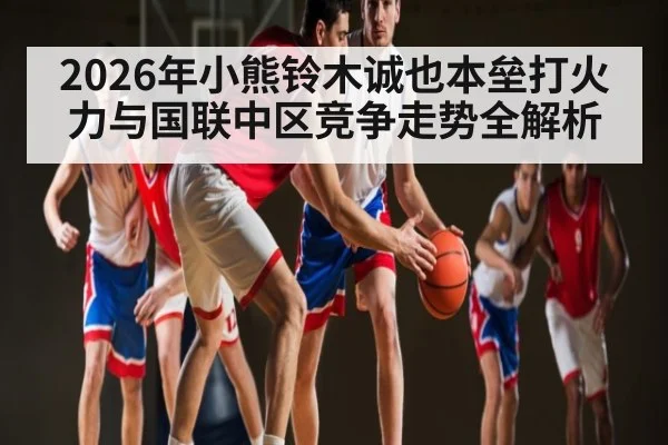2026年小熊铃木诚也本垒打火力与国联中区竞争走势全解析